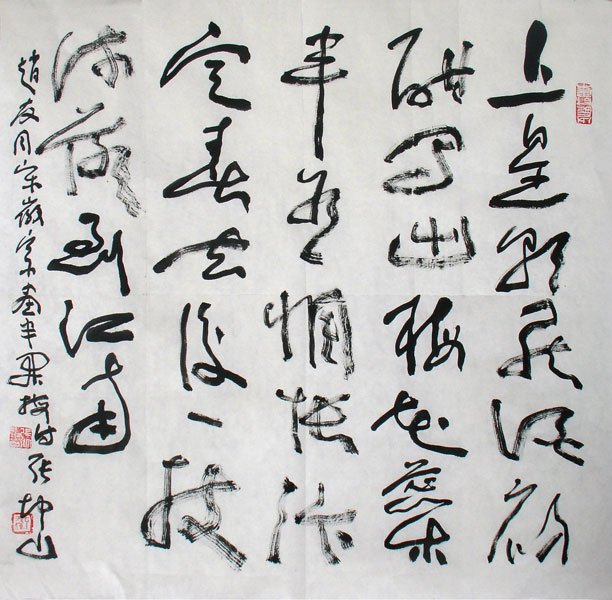 张坤山书法作品欣赏