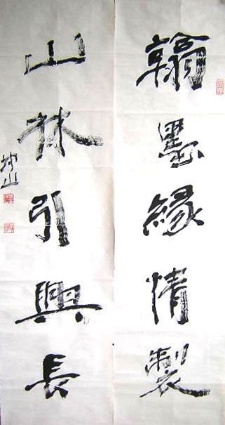 张坤山书法作品欣赏