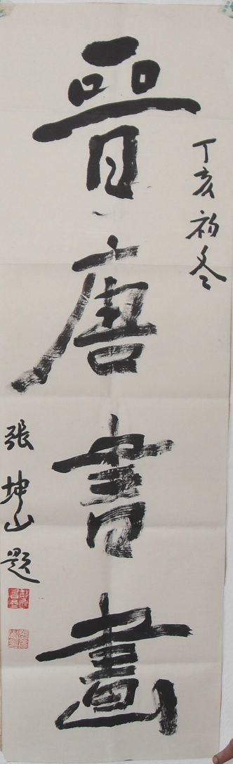 张坤山书法作品欣赏