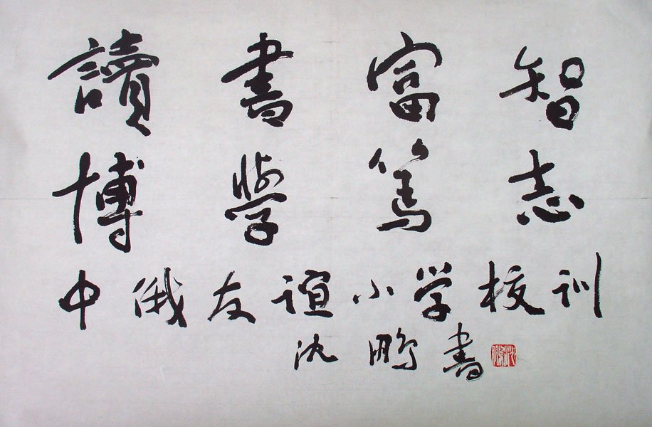 沈鹏书法作品欣赏