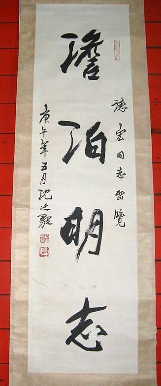 沈延毅书法欣赏