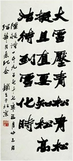 胡铁生书法作品欣赏