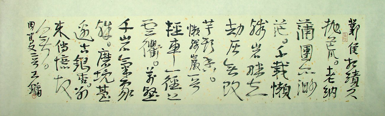 王镛书法作品欣赏