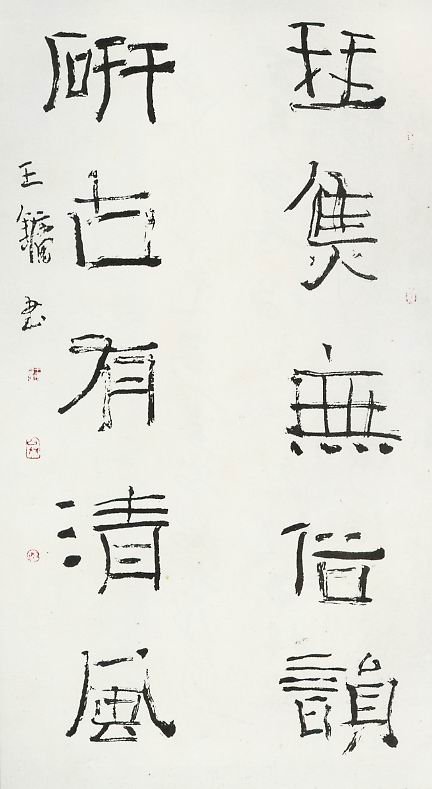 王镛书法作品欣赏