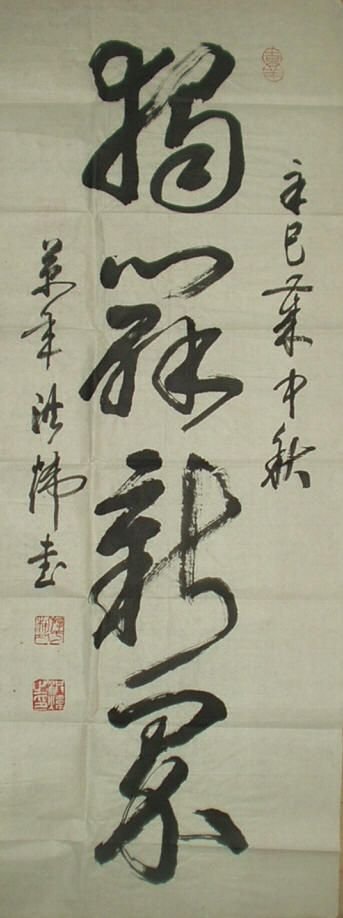 洪炜书法作品欣赏