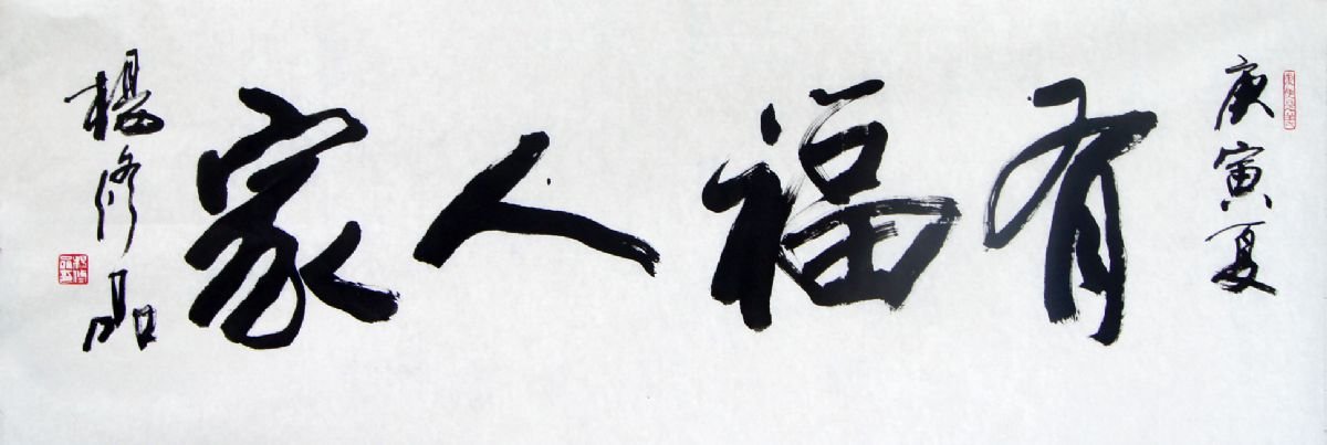 杨修品书法作品欣赏