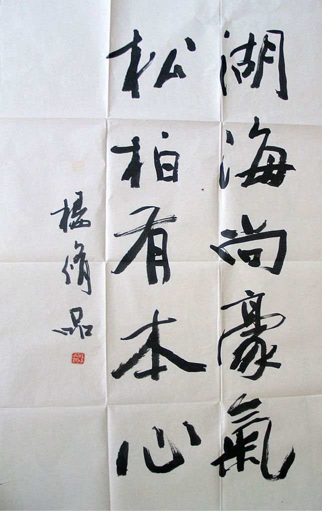 杨修品书法作品欣赏