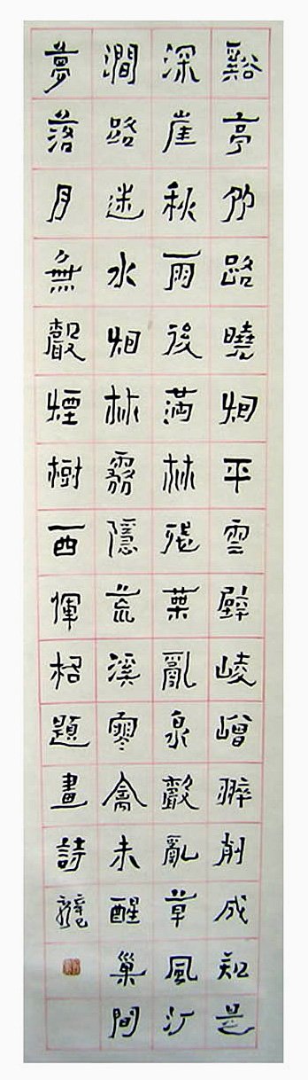 刘云泉书法作品欣赏