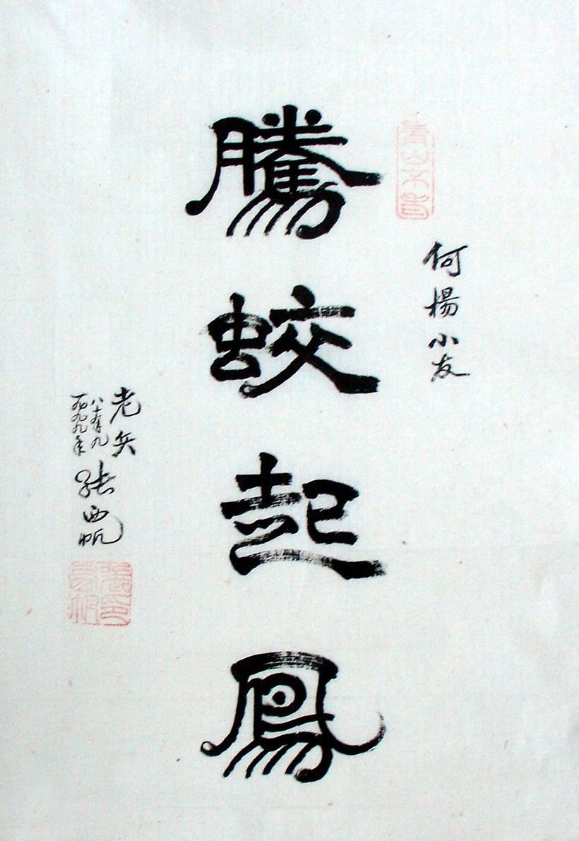 张西帆书法作品欣赏 张西帆书法作品欣赏