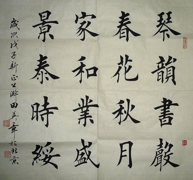 田英章书法作品欣赏