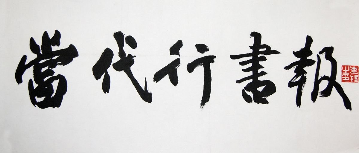 李铎将军书法作品欣赏