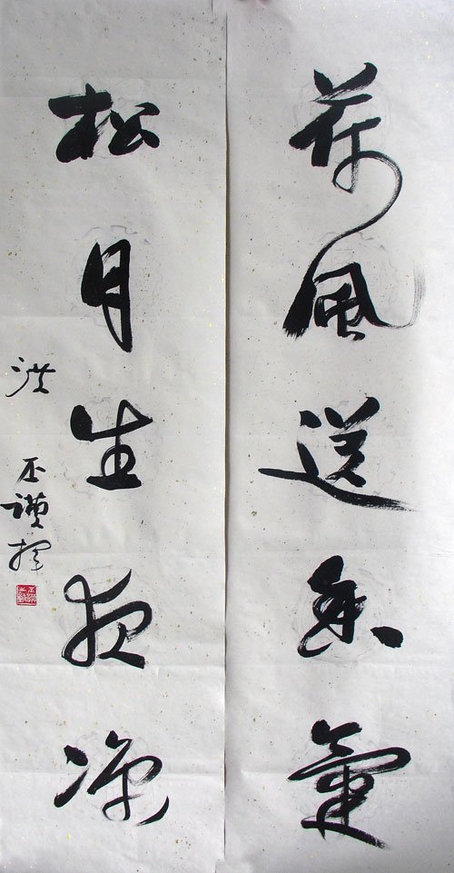 洪丕谟书法作品欣赏