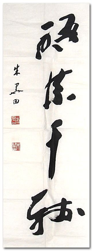 朱关田书法作品欣赏