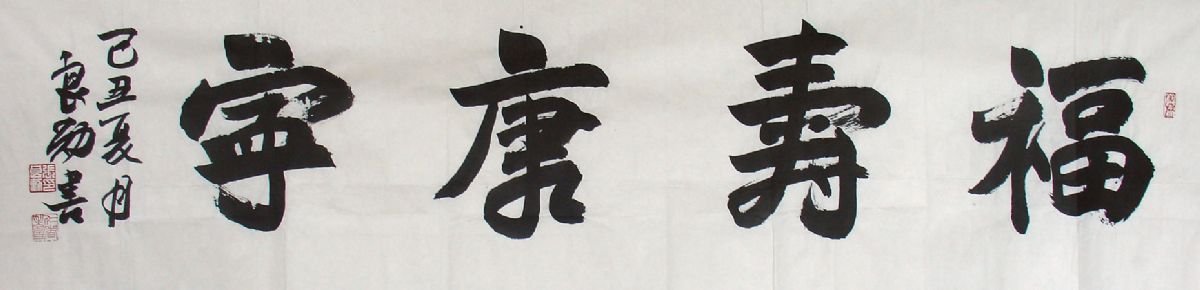 安徽张良勋书法作品欣赏