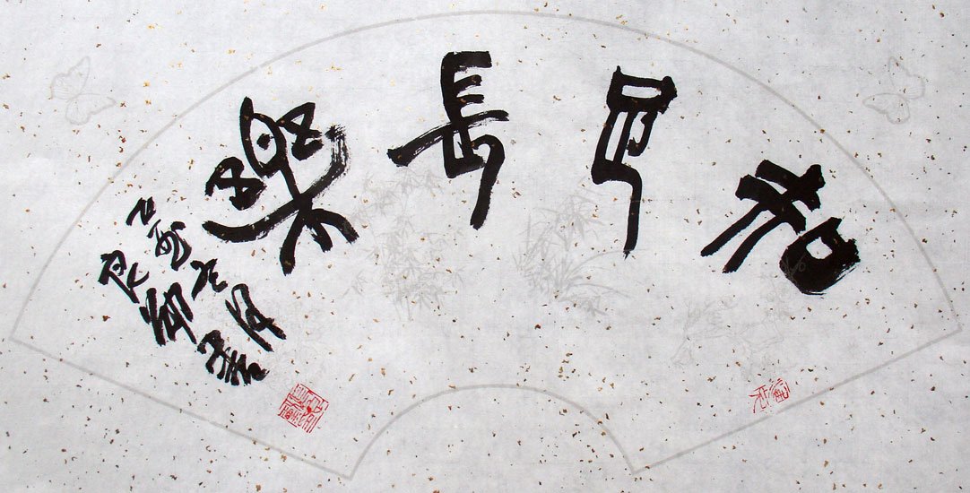 安徽张良勋书法作品欣赏