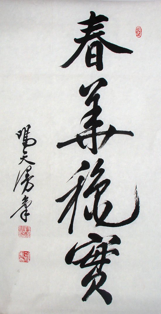 钟鸣天书法作品欣赏 钟鸣天书法作品欣赏