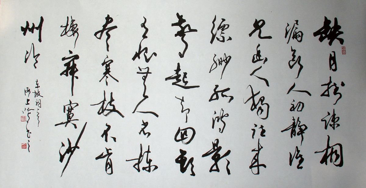 沈鸿根毛笔书法作品欣赏