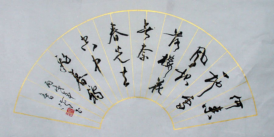 沈鸿根毛笔书法作品欣赏