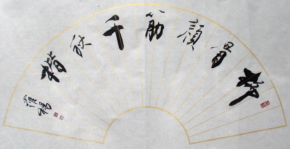 罗杨书法作品欣赏 罗杨书法作品欣赏