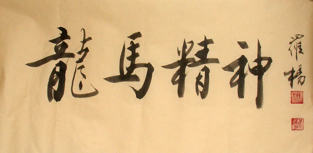 罗杨书法作品欣赏 罗杨书法作品欣赏