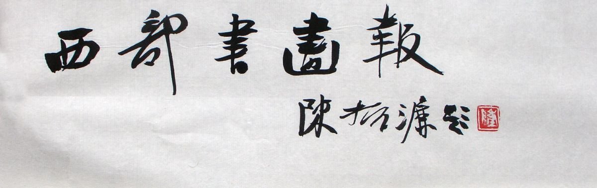 陈振濂书法作品欣赏