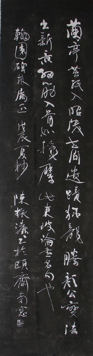 陈振濂书法作品欣赏