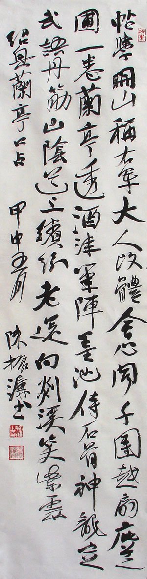 陈振濂书法作品欣赏