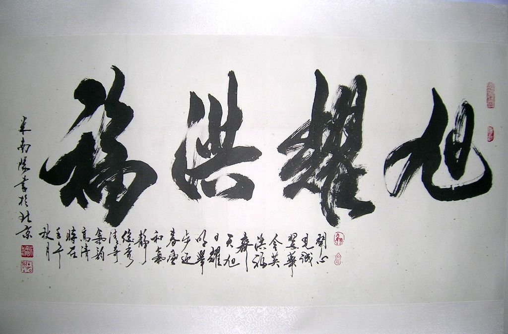 米南阳书法作品欣赏