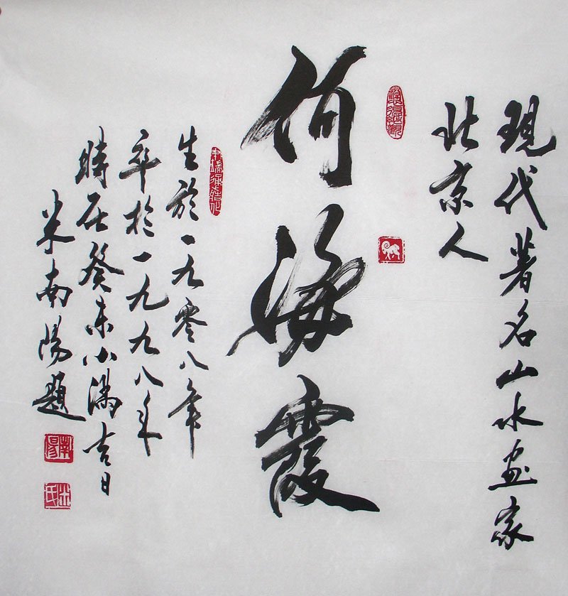 米南阳书法作品欣赏