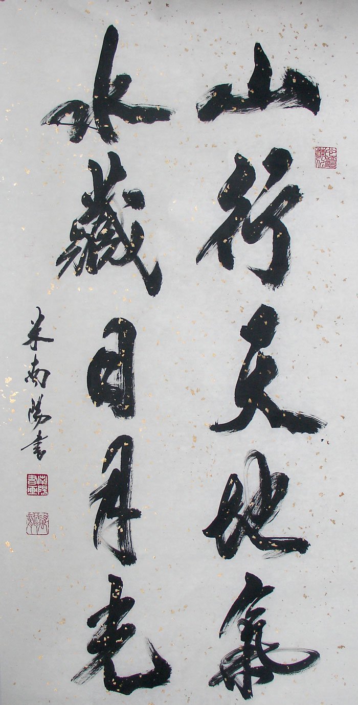 米南阳书法作品欣赏