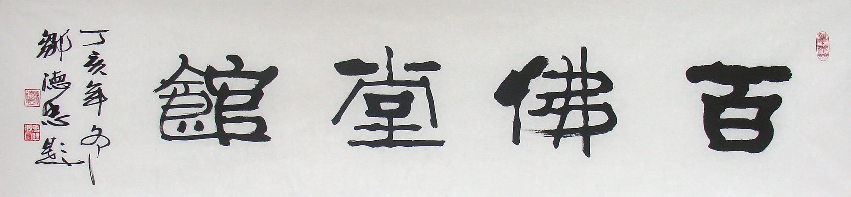 邹德忠汉隶书法作品欣赏