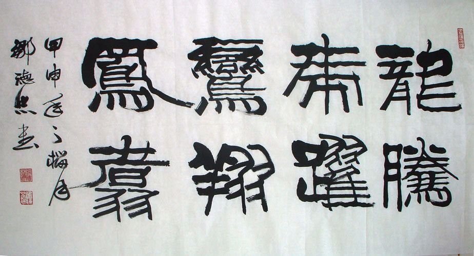 邹德忠汉隶书法作品欣赏