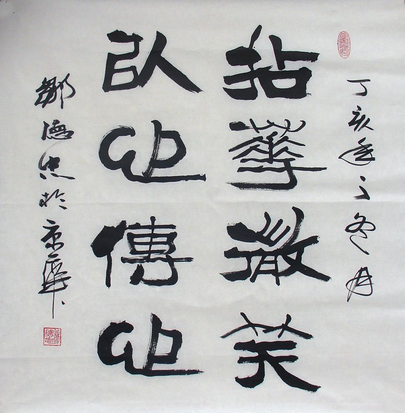 邹德忠汉隶书法作品欣赏