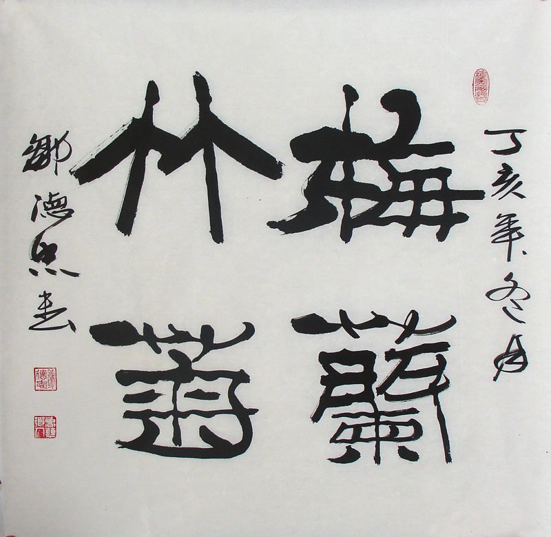 邹德忠汉隶书法作品欣赏