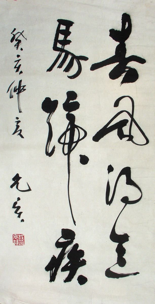 程允贤书法作品欣赏