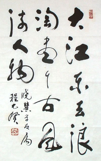 程允贤书法作品欣赏