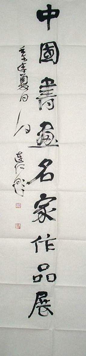 何连仁书法作品欣赏