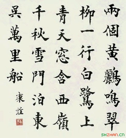 康庄书法作品欣赏