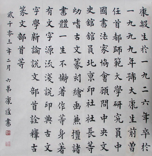 康庄书法作品欣赏