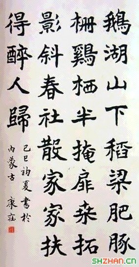 康庄书法作品欣赏