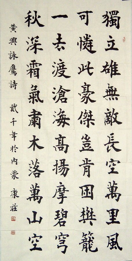 康庄书法作品欣赏