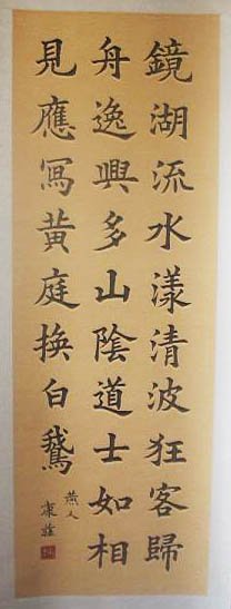 康庄书法作品欣赏