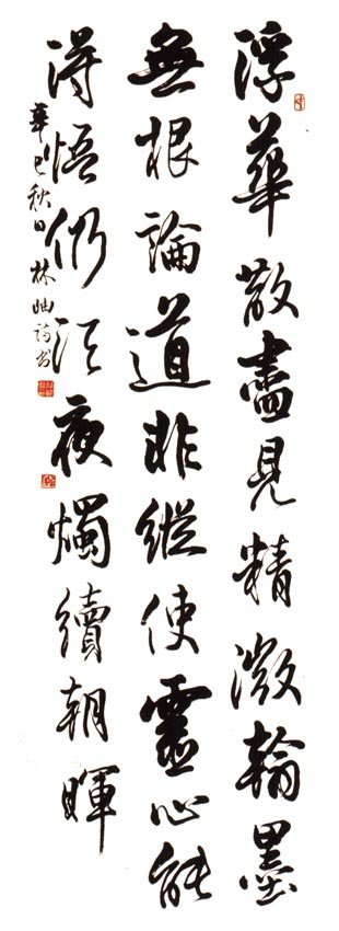 林岫书法作品欣赏