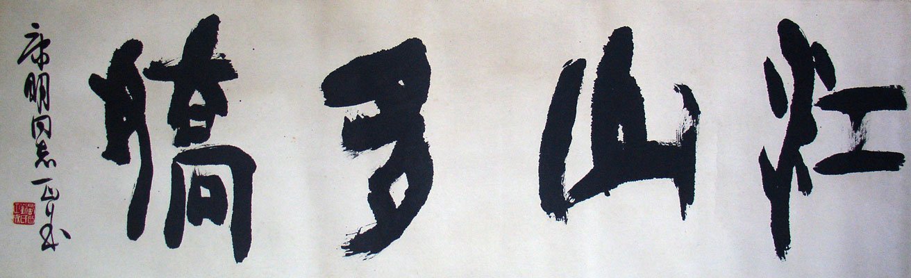 刘正成书法作品欣赏