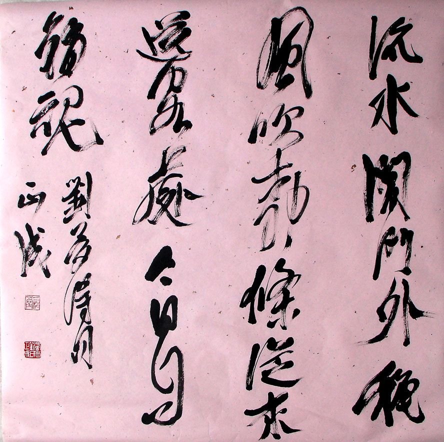 刘正成书法作品欣赏