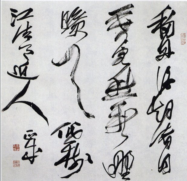 刘正成书法作品欣赏