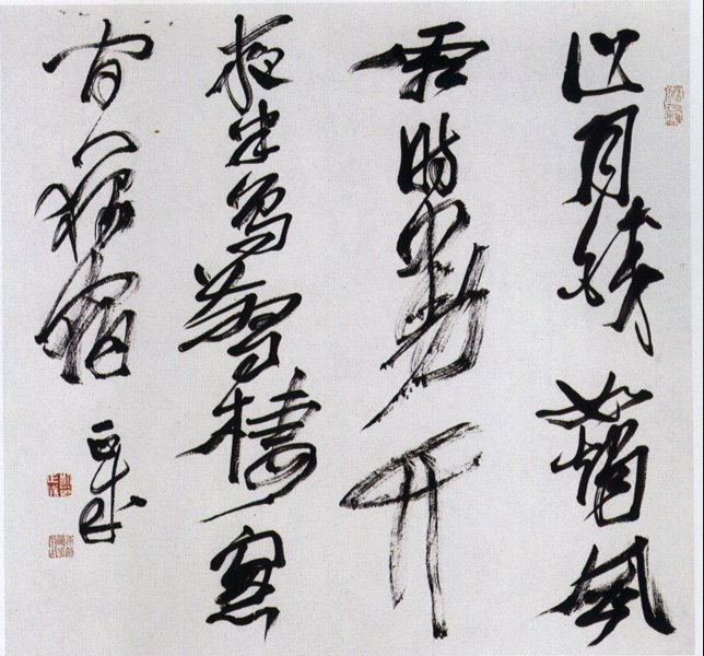 刘正成书法作品欣赏