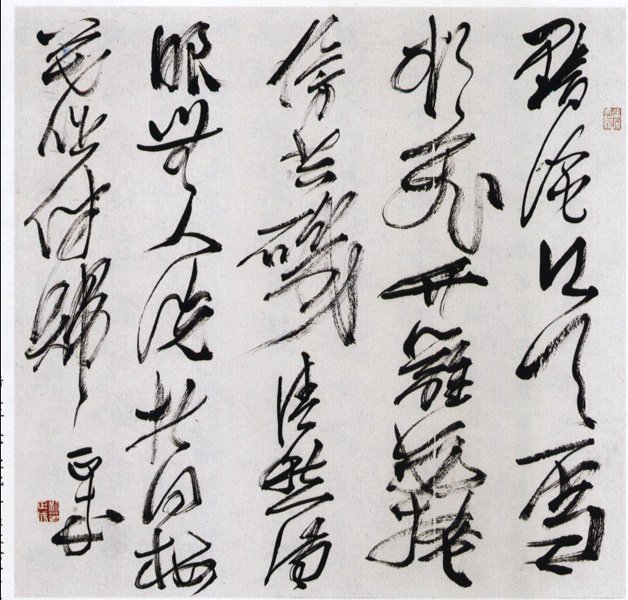 刘正成书法作品欣赏