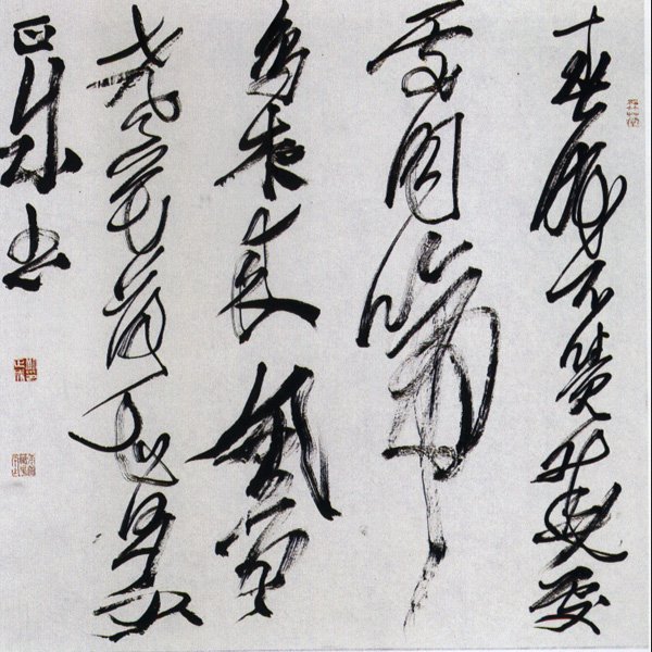 刘正成书法作品欣赏