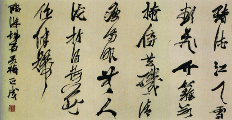 刘正成书法作品欣赏